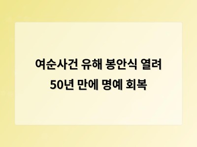 여수·순천 10·19사건 유해 봉안식 열려 역사적 의미 더해