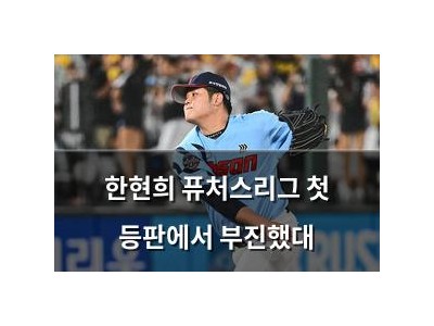 한현희 퓨처스리그 첫 등판에서 부진했대