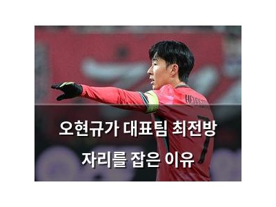 오현규가 대표팀 최전방 자리를 잡은 이유