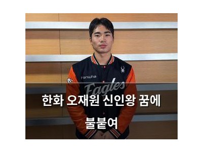 한화 오재원 신인왕 꿈에 불붙여