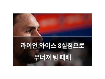 라이언 와이스 8실점으로 무너져 팀 패배