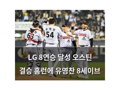 LG 8연승 달성 오스틴 결승 홈런에 유영찬 8세이브