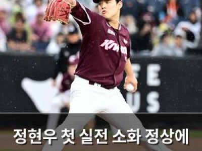 정현우 첫 실전 소화 정상에 가까운 모습