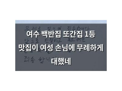 여수 백반집 또간집 1등 맛집이 여성 손님에 무례하게 대했네