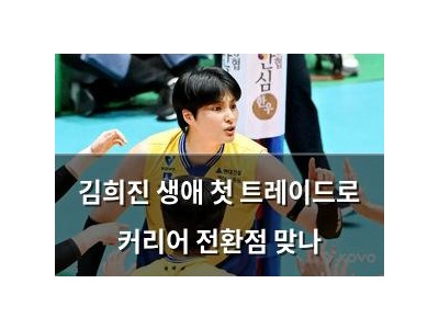 김희진 생애 첫 트레이드로 커리어 전환점 맞나