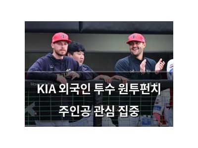 KIA 외국인 투수 원투펀치 주인공 관심 집중