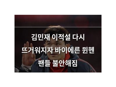 김민재 이적설 다시 뜨거워지자 바이에른 뮌헨 팬들 불안해짐