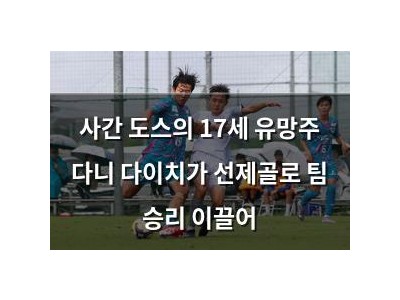 사간 도스의 17세 유망주 다니 다이치가 선제골로 팀 승리 이끌어