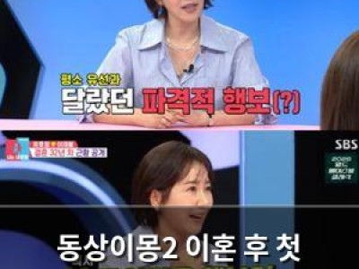 동상이몽2 이혼 후 첫 출연에 팬들 반응 뜨거웠다