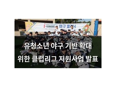 유청소년 야구 기반 확대 위한 클럽리그 지원사업 발표