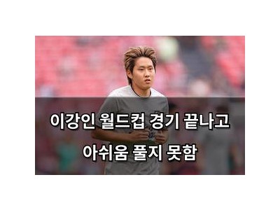이강인 월드컵 경기 끝나고 아쉬움 풀지 못함