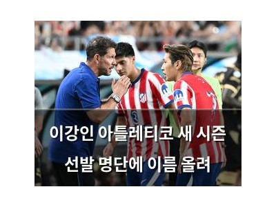 이강인 아틀레티코 새 시즌 선발 명단에 이름 올려