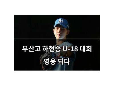 부산고 하현승 U-18 대회 영웅 되다