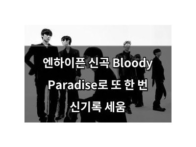 엔하이픈 신곡 Bloody Paradise로 또 한 번 신기록 세움