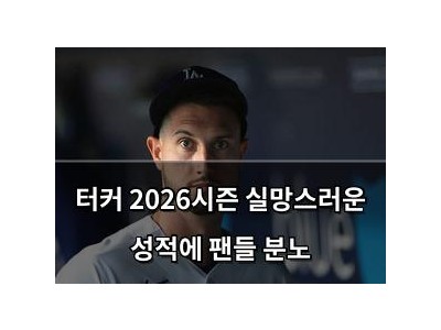 터커 2026시즌 실망스러운 성적에 팬들 분노
