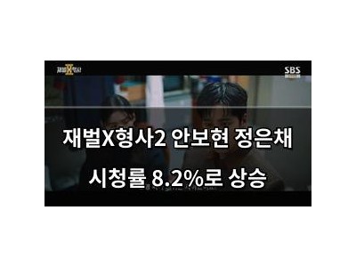 재벌X형사2 안보현 정은채 시청률 8.2%로 상승