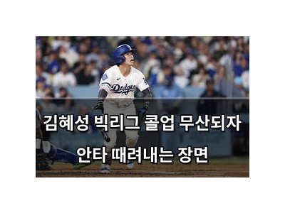 김혜성 빅리그 콜업 무산되자 안타 때려내는 장면