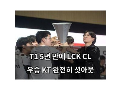 T1 5년 만에 LCK CL 우승 KT 완전히 셧아웃