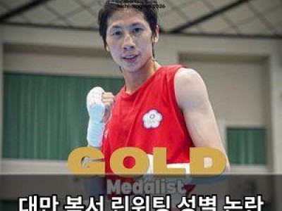 대만 복서 린위팅 성별 논란 딛고 아시안게임 금메달