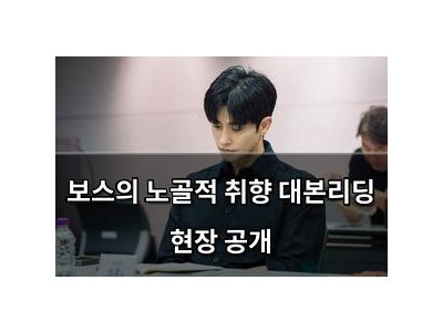 보스의 노골적 취향 대본리딩 현장 공개