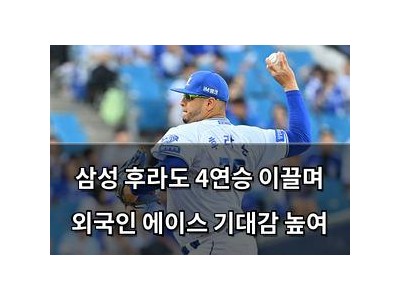 삼성 후라도 4연승 이끌며 외국인 에이스 기대감 높여