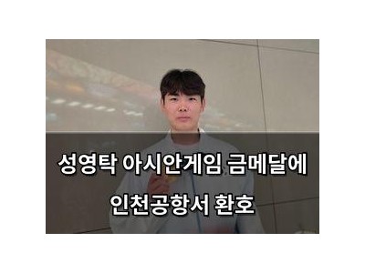 성영탁 아시안게임 금메달에 인천공항서 환호