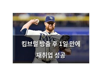 킴브럴 방출 후 1일 만에 재취업 성공