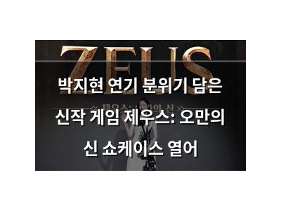 박지현 연기 분위기 담은 신작 게임 제우스: 오만의 신 쇼케이스 열어