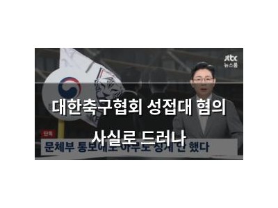 대한축구협회 성접대 혐의 사실로 드러나
