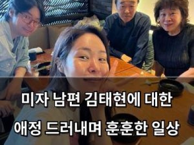 미자 남편 김태현에 대한 애정 드러내며 훈훈한 일상 공유