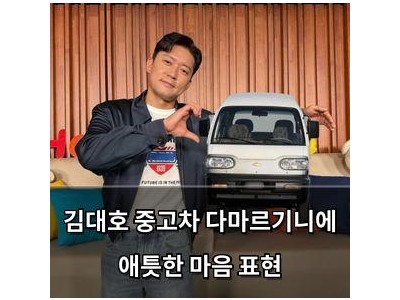 김대호 중고차 다마르기니에 애틋한 마음 표현