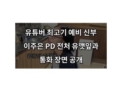 유튜버 최고기 예비 신부 이주은 PD 전처 유깻잎과 통화 장면 공개