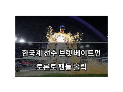 한국계 선수 브렛 베이트먼 토론토 팬들 홀릭