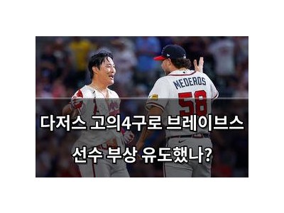 다저스 고의4구로 브레이브스 선수 부상 유도했나?