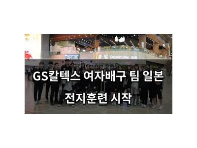 GS칼텍스 여자배구 팀 일본 전지훈련 시작