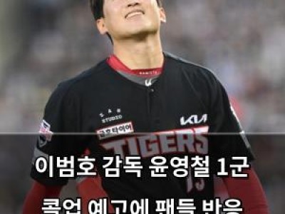 이범호 감독 윤영철 1군 콜업 예고에 팬들 반응 뜨거움