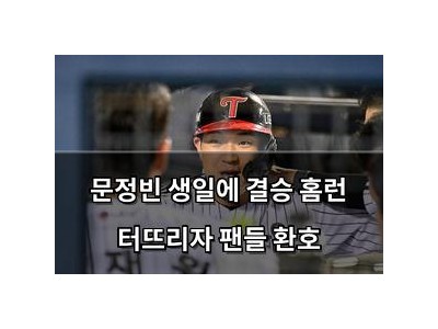 문정빈 생일에 결승 홈런 터뜨리자 팬들 환호