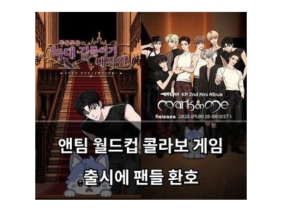 앤팀 월드컵 콜라보 게임 출시에 팬들 환호