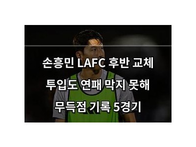 손흥민 LAFC 후반 교체 투입도 연패 막지 못해 무득점 기록 5경기