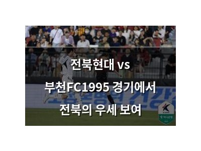 전북현대 vs 부천FC1995 경기에서 전북의 우세 보여
