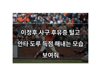 이정후 사구 후유증 털고 안타 도루 득점 해내는 모습 보여줘
