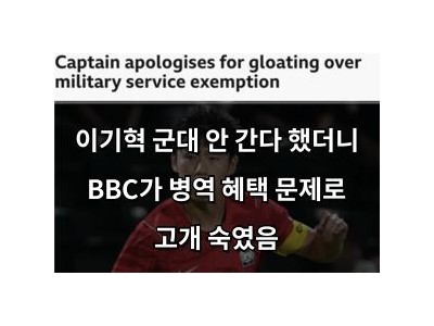 이기혁 군대 안 간다 했더니 BBC가 병역 혜택 문제로 고개 숙였음