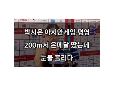 박시은 아시안게임 평영 200m서 은메달 땄는데 눈물 흘리다