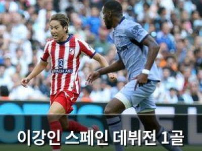 이강인 스페인 데뷔전 1골 1어시스트로 화제