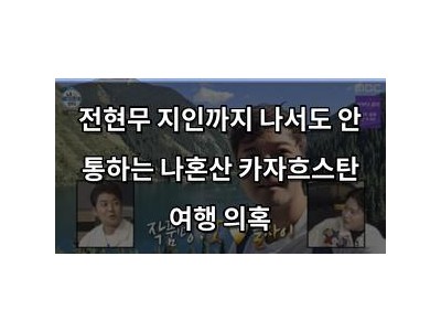 전현무 지인까지 나서도 안 통하는 나혼산 카자흐스탄 여행 의혹