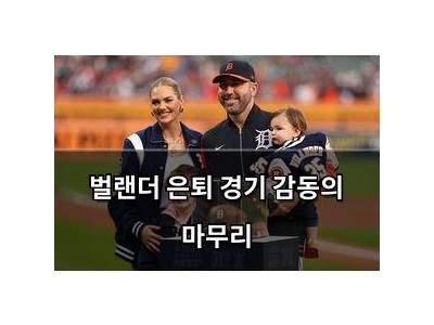 벌랜더 은퇴 경기 감동의 마무리