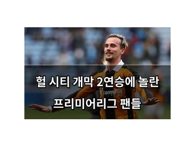 헐 시티 개막 2연승에 놀란 프리미어리그 팬들