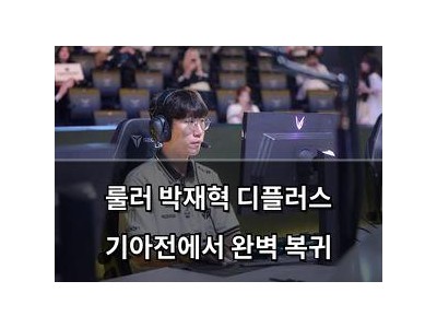 룰러 박재혁 디플러스 기아전에서 완벽 복귀