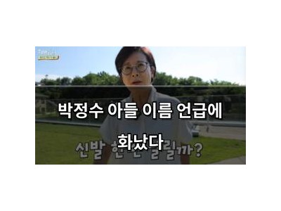 박정수 아들 이름 언급에 화났다