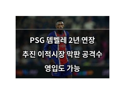 PSG 뎀벨레 2년 연장 추진 이적시장 막판 공격수 영입도 가능